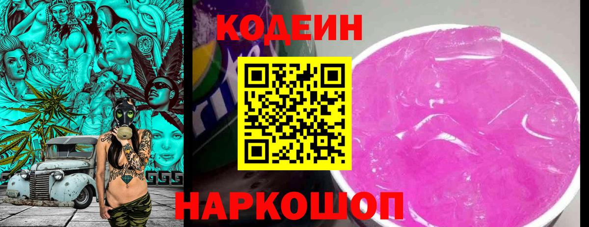 Codein Purple Drank  Кодеиновый сироп Lean напиток Lean (лин)  Вход с VPN  Щёкино 