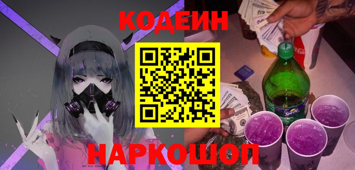 Codein напиток Lean (лин) Щёкино